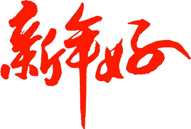 新年书法素材下载，高清免扣PNG透明图片，节日元素丰富，元旦春节元宵一网打尽