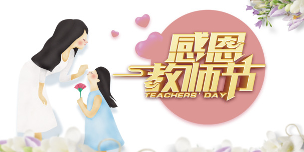 教师节感恩，手绘爱心人物PNG透明图片，PSD设计素材，高清下载