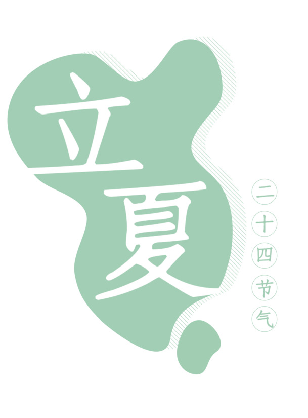 立夏主题免抠高清PNG透明字体，PSD格式设计素材，一键下载！