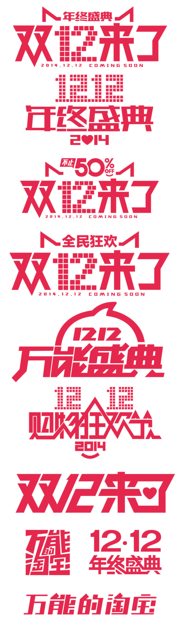 双12年终盛典，高清PNG透明免扣元素，图片设计素材下载