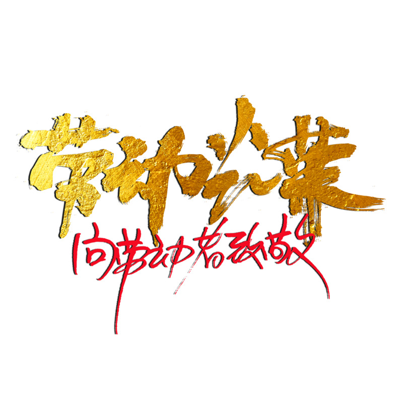 金色51劳动节素材，高清PNG透明图片，免扣元素，PSD格式下载