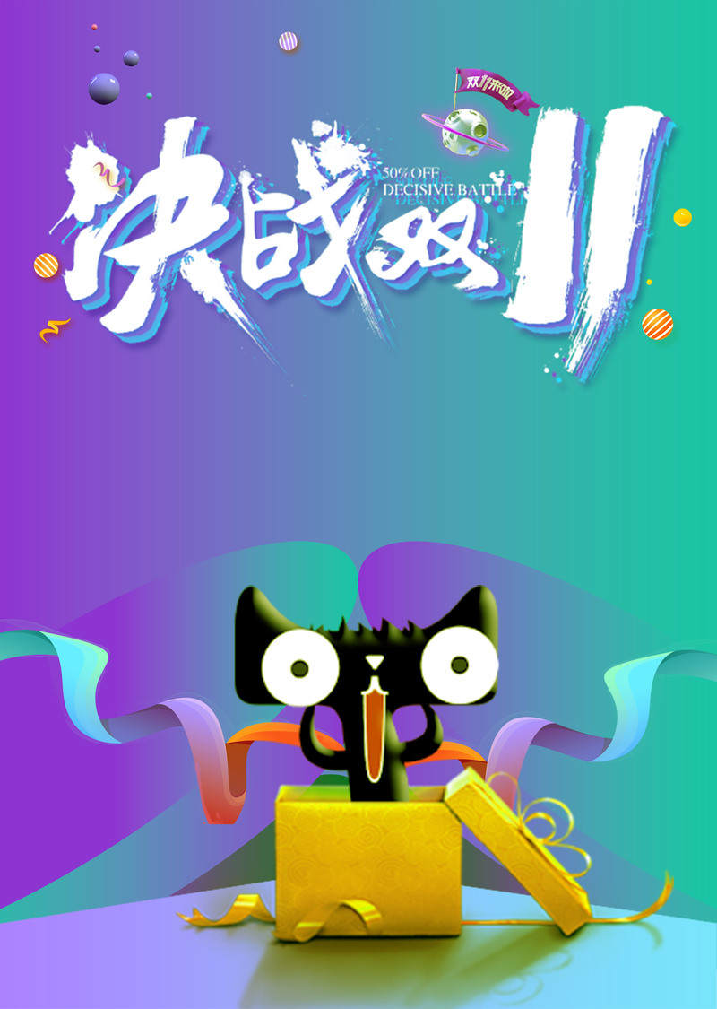 双十一狂欢盛典，电商促销海报PSD/JPG素材，免费下载！