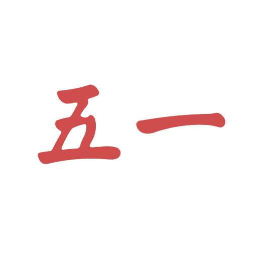 五一劳动节，14号高清PNG透明字体，PSD设计素材免费下载