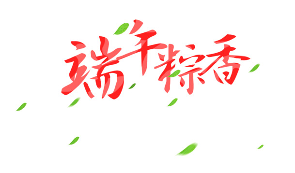 端午佳节至，粽香四溢！精选高清PNG透明端午图片素材，免费下载！