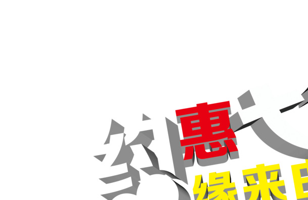 七夕特惠，立体促销字设计PNG，高清透明素材，节日氛围图片免费下载