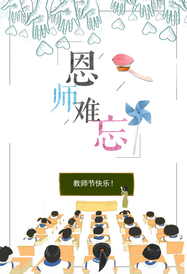 教师节感恩师恩，手绘人物黑板PNG透明图，风车教室节日元素，PSD设计素材下载