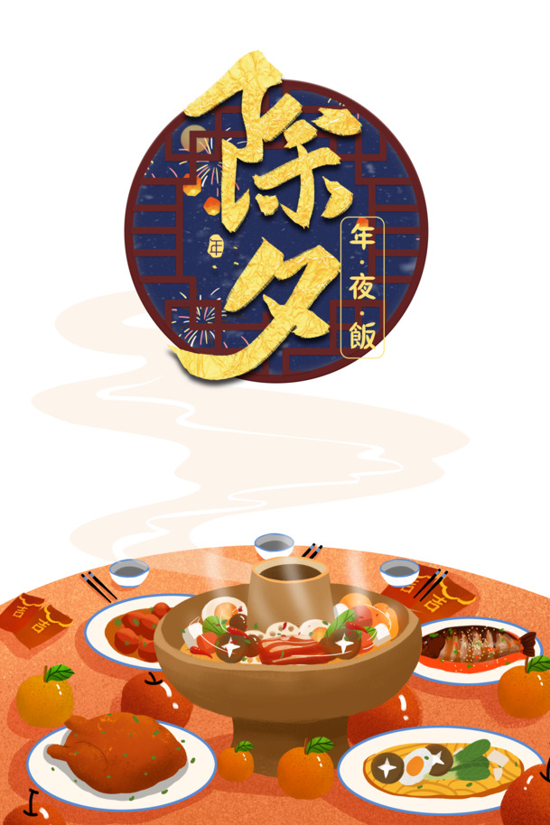 春节除夕团圆宴，窗户餐桌火锅PNG透明图，元旦春节元宵PSD设计素材下载