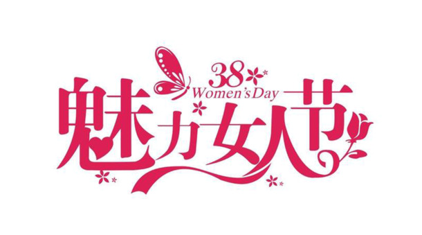 妇女节素材，高清PNG透明图片，节日元素丰富，免费下载