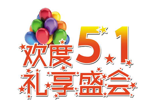 五一佳节PNG透明图，高清劳动节元素，设计素材任你下