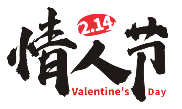 情人节PNG素材，高清透明图片，文字标题设计，节日元素下载