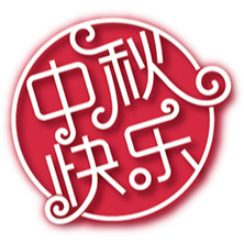 中秋佳节PNG透明图片，快乐元素，高清设计素材免费下载