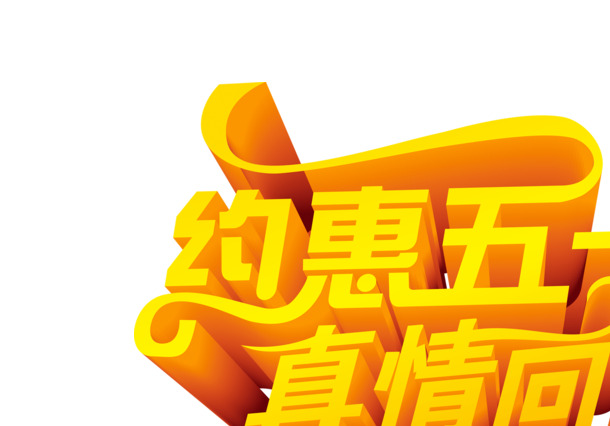 五一特惠，艺术字PNG透明图片素材，劳动节节日元素设计免费下载