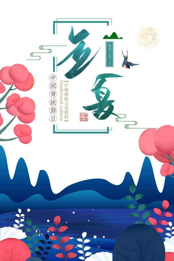 立夏手绘元素，花朵燕子山河流PNG透明图，卡通风格PSD设计素材下载