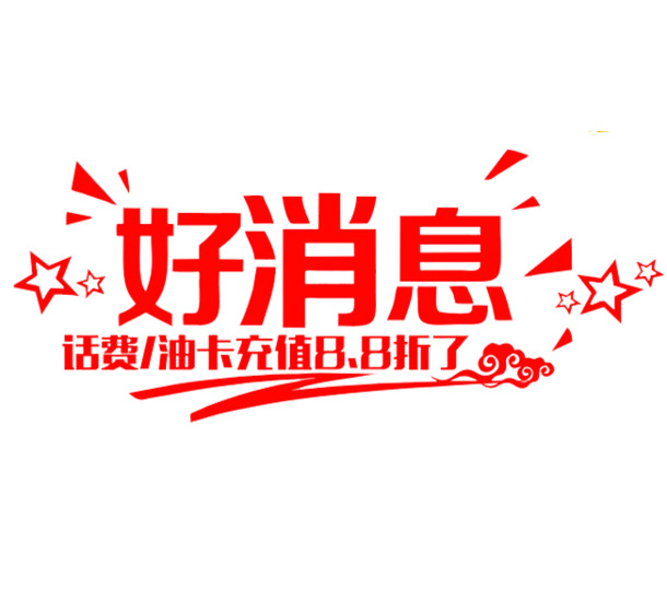 充值特惠，高清PNG透明图片素材，免扣元素，字体丰富，一键下载