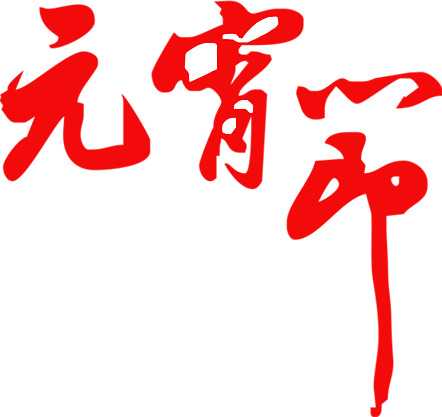元宵节毛笔字高清PNG，红色透明节日元素，元旦春节元宵设计素材下载