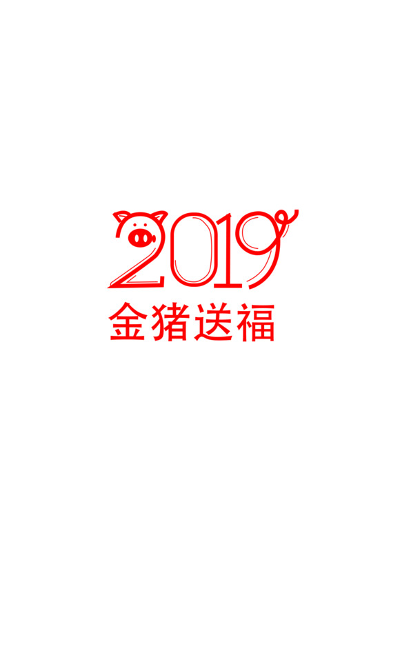 2019字体设计猪猪PNG/PSD素材，高清透明，节日元素大放送，春节元宵必备！