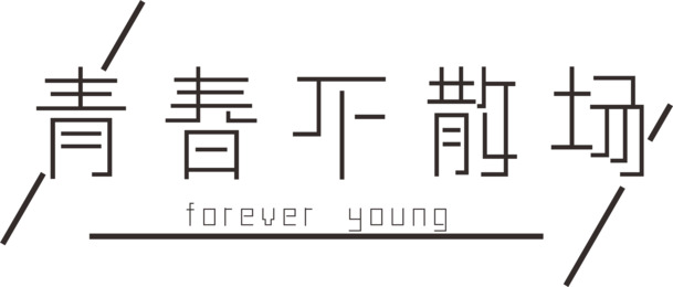 青春文字设计，高清PNG透明免抠字体素材，一键下载！
