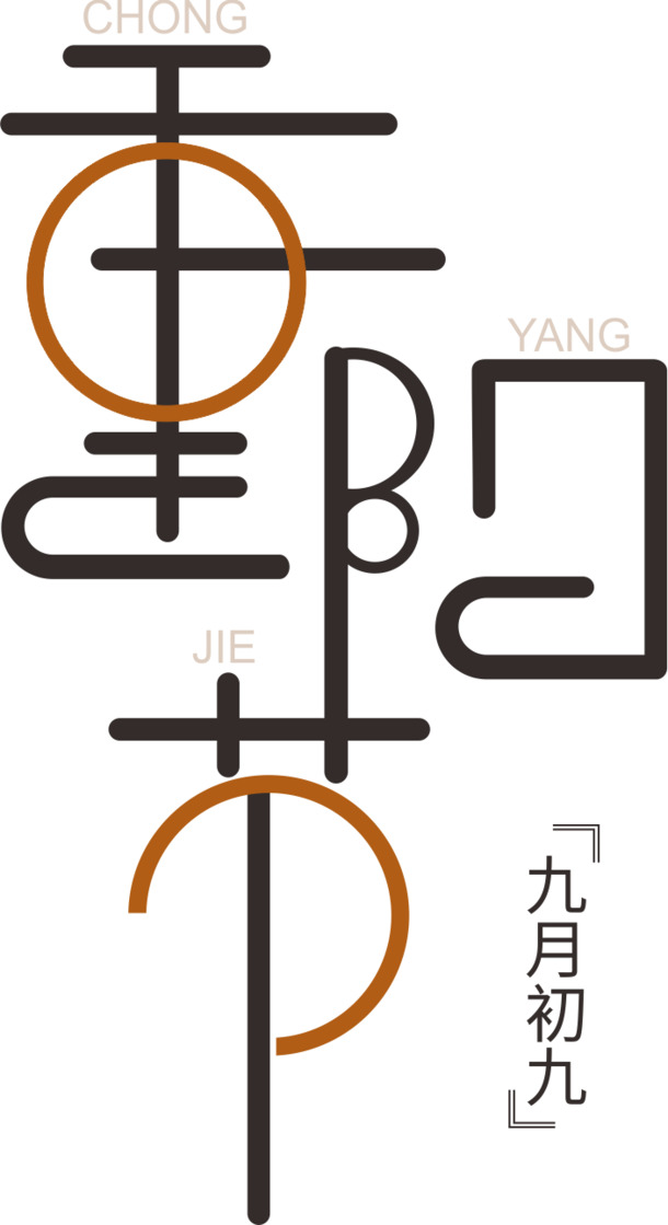 重阳节文字PNG透明图片，AI设计素材免费下载
