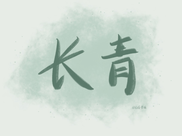 古典中国风手写文字壁纸，高清PNG透明背景，设计素材下载