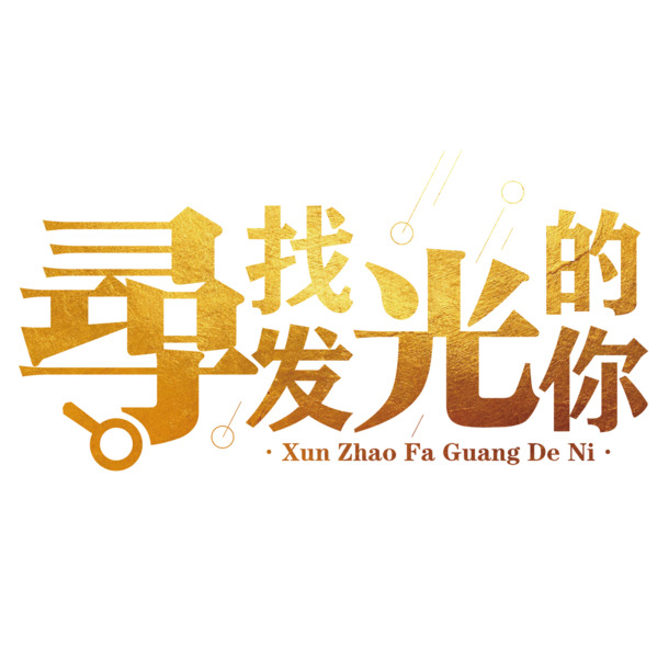 高清PNG透明发光图片，免扣元素，标签设计素材下载