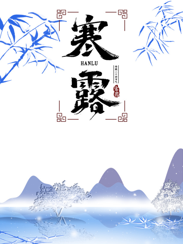 寒露节气手绘卡通竹子山PNG/PSD图片素材，高清透明，适合下载设计