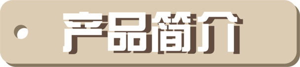 产品简介，高清PNG透明图片，免扣元素与标签设计素材，一键下载