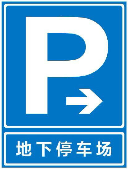停车场标识，高清PNG透明图片，地下停车场元素图标，免费下载设计素材
