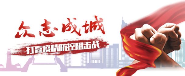 疫情防控，众志成城主题设计素材，高清PNG透明免扣图片及PSD元素下载