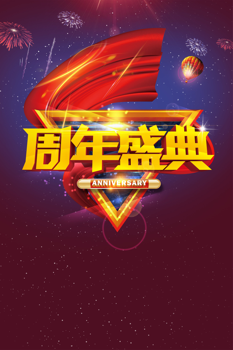 渐变大气周年庆典背景，高清JPG&PSD设计素材，狂欢电商风，免费下载