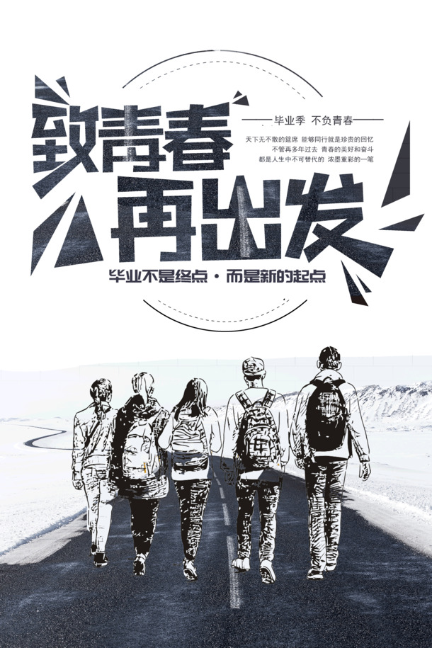 毕业非终点，青春再启航！高清PNG透明图与PSD设计素材，装点你的梦想之旅！