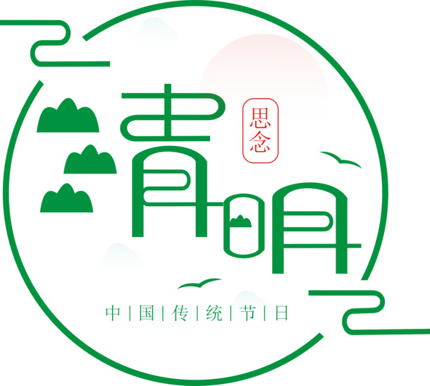 清明节主题字体矢量素材，高清PNG透明图片，节日元素丰富，含其他节日素材，CER格式下载