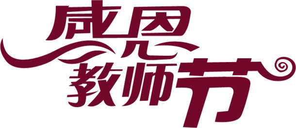 教师节感恩教师，高清PNG透明字体图片，节日元素设计素材下载