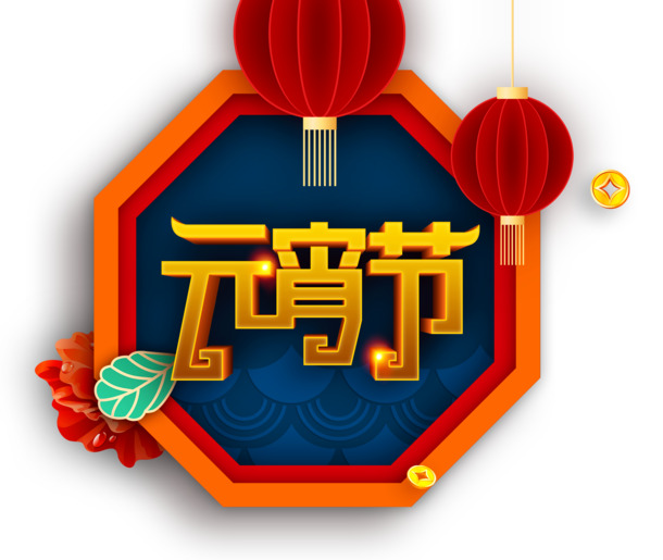 正月十五元宵节，艺术字PNG透明图&PSD设计素材免费下载
