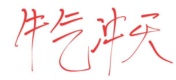 牛年专属设计素材，牛气冲天PNG透明图片，元旦春节元宵节日元素免费下载