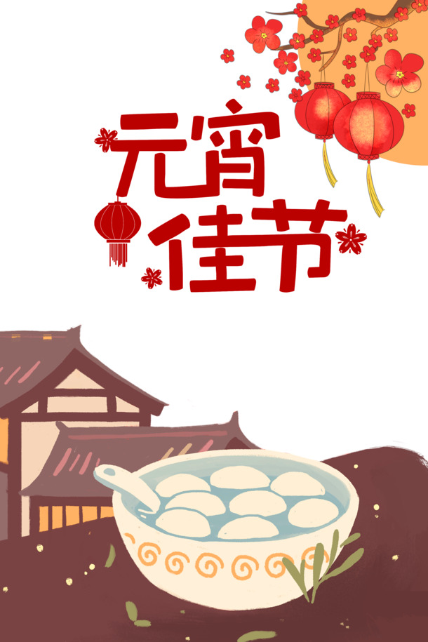 元宵佳节艺术字手绘素材，卡通装饰元素，高清PNG/PSD格式免费下载