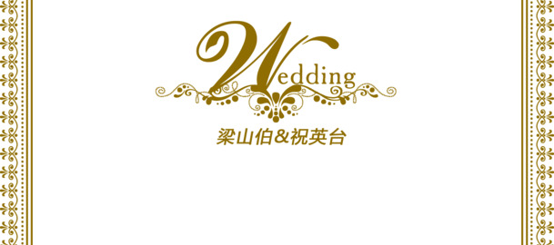 中国风婚礼LOGO边框，高清PNG透明图，花纹装饰PSD素材下载