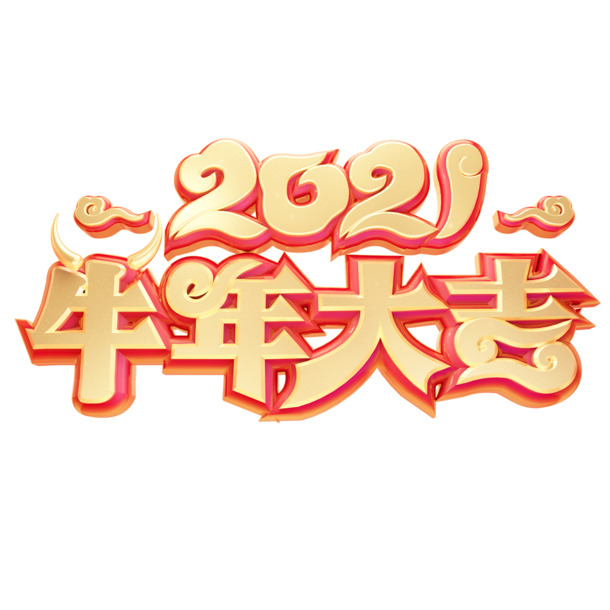 2021牛年大吉高清PNG素材，透明免扣字体元素，设计必备下载
