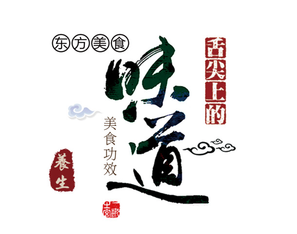 舌尖美味，高清PNG透明免抠字体图片素材下载