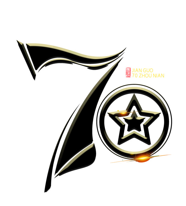 建国70周年字体设计，免费下载高清PNG透明素材，PSD格式免扣元素