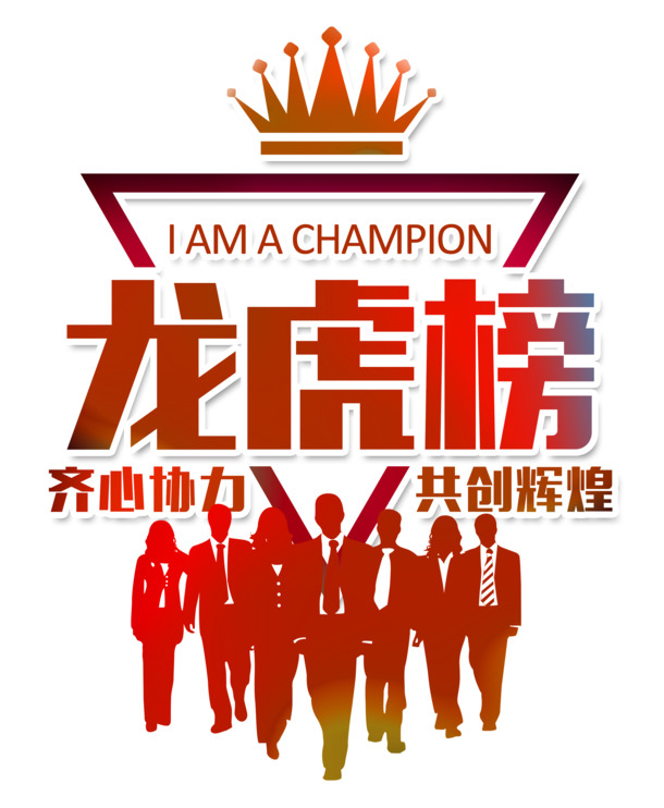 业绩龙虎榜，免费下载高清PNG透明图片，免扣元素，丰富标签设计素材