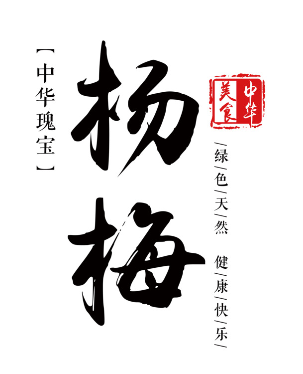 杨梅艺术字PNG透明图，免扣元素，设计素材下载