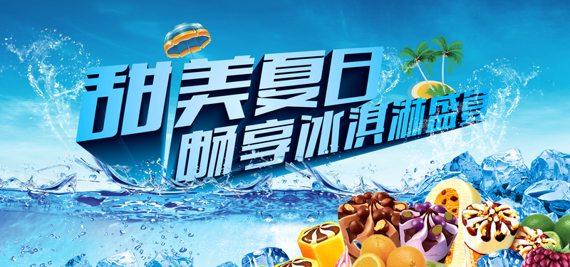 冰淇淋淘宝banner设计素材，高清JPG与PSD格式，电商狂欢必备！