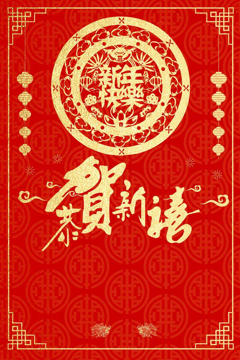 狗年欢庆，复古中国风设计素材下载，高清JPG/PSD格式恭贺新禧图片