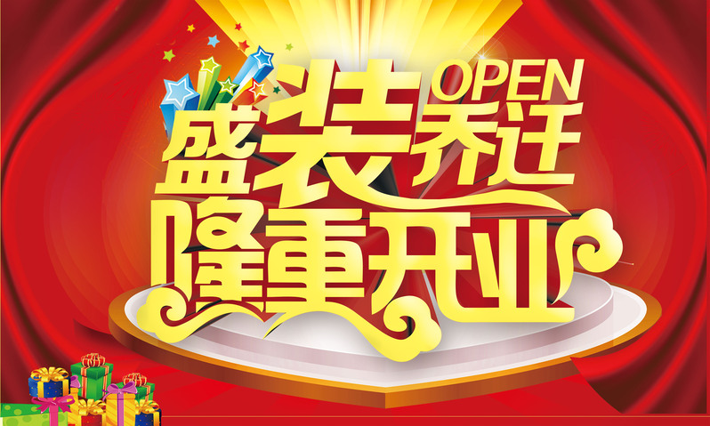 乔迁盛典，新店开业海报背景，高清JPG/狂欢PSD素材下载