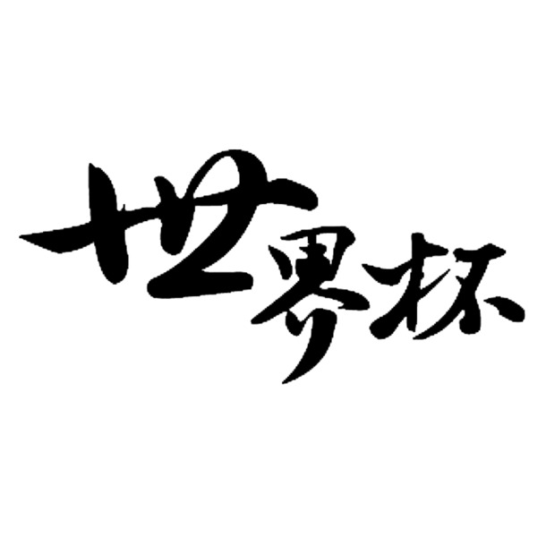 世界杯主题PNG透明图片，高清墨迹笔触装饰元素，免费下载素材