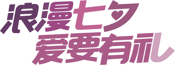 七夕浪漫献礼，渐变字体PNG透明图，高清节日元素，情人节设计素材下载