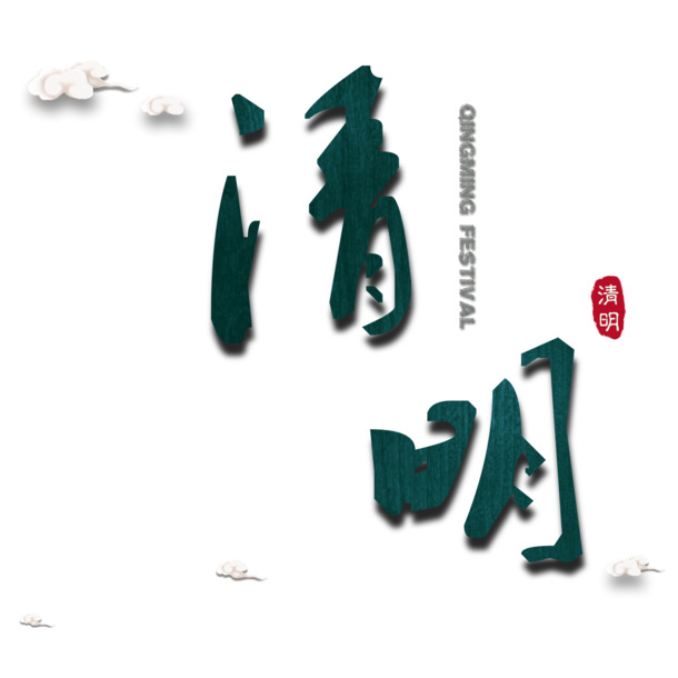 绿色现代艺术字体PNG透明图，节日元素与设计素材高清下载