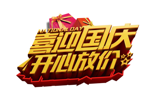 国庆佳节狂欢购，高清PNG透明图片下载，节日元素丰富，设计素材任选