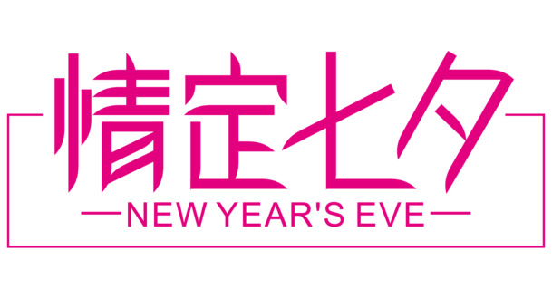 七夕情人节PNG透明图片，高清爱情素材，节日元素设计下载
