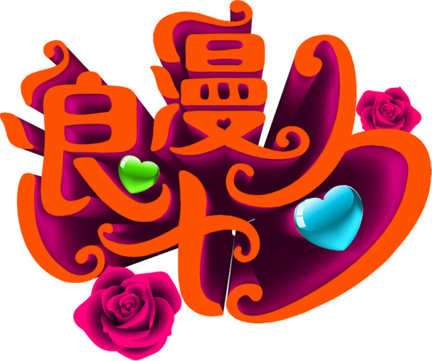 七夕浪漫素材，高清玫粉花朵PNG，橙色情人节图片设计元素免费下载